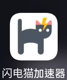 闪电猫加速器